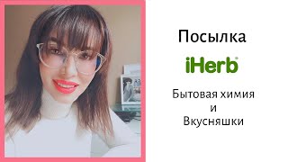 ПОСЫЛКА С IHERB ИЛИ ИСТОРИЯ О ТОМ, ЧТОБЫ ТАКОЕ СЬЕСТЬ, ЧТОБ ПОХУДЕТЬ! - вкусняшки, бытовая химия