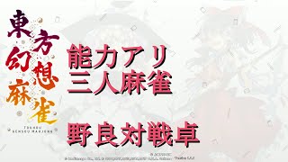 東方幻想麻雀　能力アリ３人打ち　野良対戦卓