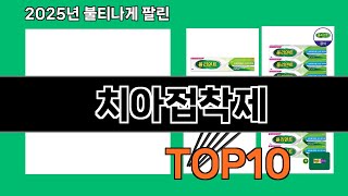 치아접착제 재입고되면 바로 품절되는 검증템 BEST 10