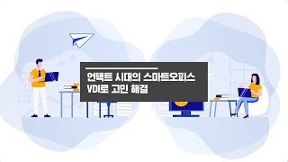 언택트 시대의 스마트오피스, VDI로 고민 해결!