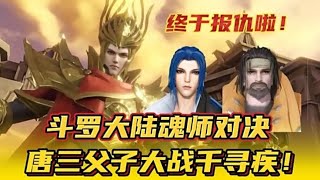 斗罗大陆魂师对决：唐三父子大战千寻疾！终于报仇啦！Glog