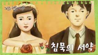 [TV동화 행복한 세상 ＃88[매일 AM10] 침묵의 서약