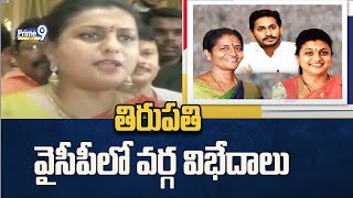 తిరుపతి వైసీపీలో వర్గ విభేదాలు | Ysrcp | Prime9 News