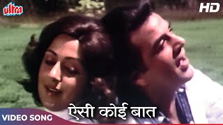 धर्मेन्द्र और हेमा मालिनी का रोमांटिक सॉंग : Ho Aisi Koi Baat | Kishore Kumar, Lata Ji | Maa (1976)