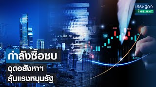 กำลังซื้อซบ ฉุดอสังหาฯ ลุ้นแรงหนุนรัฐ | เศรษฐกิจInsight 23 ก.พ.67