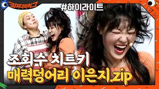 ♨HOT♨이은지의 본업=개그! 열일하는 이은지 모음#highlight#코미디빅리그 | Comedy Big League EP.398