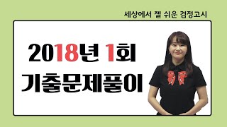 [고졸검정고시 기출문제 해설강의] 2018년 1회 수학 (1번-10번)