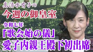 【今週の御皇室】敬宮殿下が初めて出席された「歌会始の儀」、来年のお題は...[桜R7/1/23]