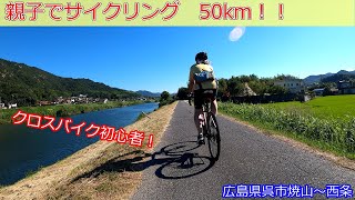 クロスバイク初心者が親子でサイクリングしてみた【呉市焼山～広島大学】