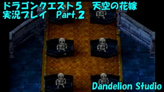 【ドラゴンクエスト５　天空の花嫁　実況プレイ　Part.2】　のんびり気ままにまったりプレイ！　【ＥＴ・ナベ】