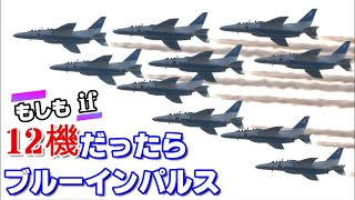 ブルーインパルスがもし12機だったら【比較暗合成動画】 If JASDF Blue Impuse upgrade to 12 aircraft  (Darken Composite)