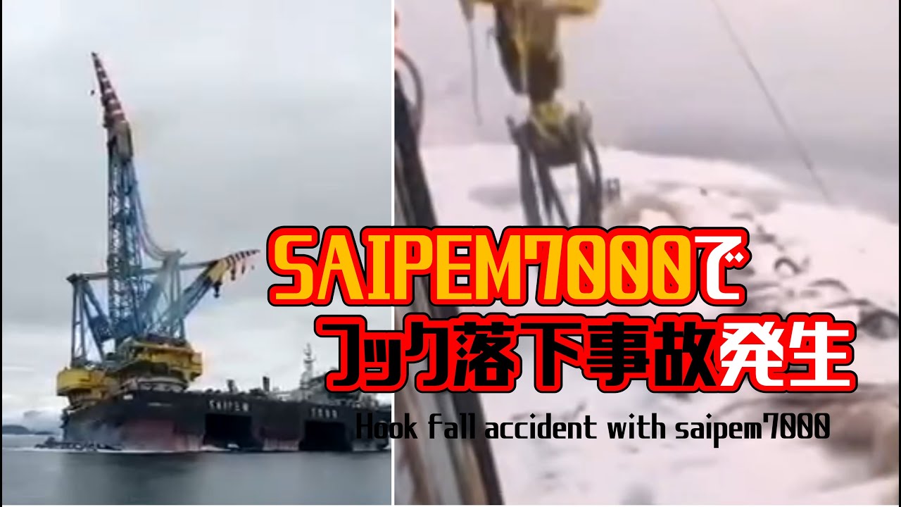 Hook Fall Accident With Saipem7000【saipem7000クレーンフック落下事故】 - YouTube