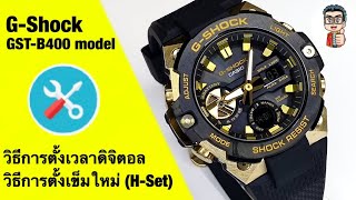 วิธีการตั้งเวลาดิจิตอล วิธีการตั้งเข็มใหม่ทั้งหมด(H-Set) นาฬิกา Casio G-Shock GST-B400 (Moduel 5657)