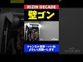 貴賢神 エドポロキングにko負け直後の意外すぎる反省方法【rizin decade】