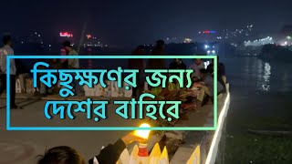 দেশের বাহিরে কিছুক্ষণের জন্য