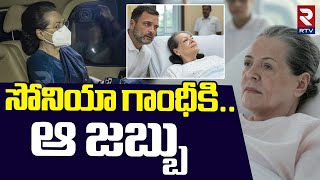 Sonia Gandhi Health Condition Latest Updates | సోనియా గాంధీకి అరుదైన జబ్బు | Rahul Gandhi | RTV