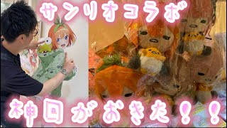 【#五等分の花嫁 】サンリオコラボ購入商品紹介とゆまはなに奇跡起きる！！