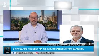 Ο Πρόεδρος της ΕΔΕΚ, Μαρίνος Σιζόπουλος στο \