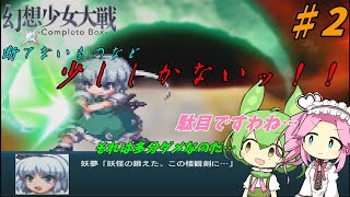 【VOICEVOX実況】幻想少女大戦Complete Box ♯2