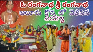 ఓ రంగనాథ శ్రీ రంగనాథ ఆలూరు లో నావెలిసే వయ్య||Aluru Kona Ranganatha Swamy Bhakthi Songs \\By DSD E