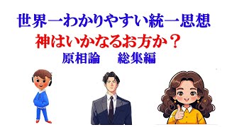 統一思想　原相論　総集編