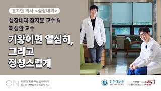 [ON] 행복한의사'심장내과'편 -  심장내과 장지훈,최성환 교수