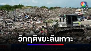 สื่อฯ ต่างประเทศ ตีข่าววิกฤตปัญหาการจัดการขยะ ภูเก็ต | สนามข่าวเสาร์-อาทิตย์