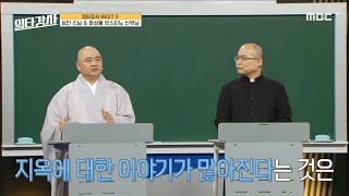 [일타강사] '2023년 최고의 종교계 콤비💖' 성진 스님\u0026하성용 유스티노 신부님, MBC 230614 방송