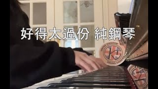 《好得太過份》 純鋼琴 動態歌詞 \