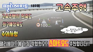 팰리세이드 고속주행(스마트모드 추천)주의사항ㆍ예상 최고속도