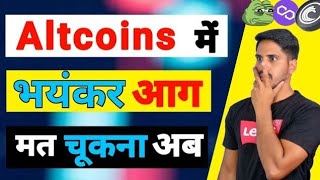 🛑Biggest Warning- Crypto में मत चूकना || पकड़ लो 2 Altcoins को - भयंकर आग लगेगी 200%