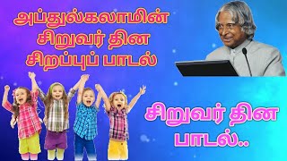 அப்துல்கலாமின் சிறுவர் தின சிறப்புப்பாடல் | சிறுவர் தின பாடல் | #children'sday