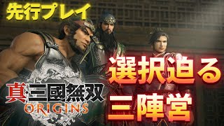 『真・三國無双 ORIGINS』物語の要、選択を迫る三陣営の魅力を紹介！