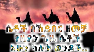 ሴቶች በኸይበር ዘመቻ።የዚያን ጌዜ ሴቶች እኮ አሁን ካሉት ወንዶች በወኔ የበለጣሉ።