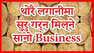 नेपालमा थोरै लगानी मा सुरु गर्न मिल्ने साना business हरु| Info Sansaar