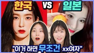 여자 아이돌 한국 vs 일본 메이크업 비교 (ft.  사나, 사연, 사쿠라, 히토미, 강지영, 아이린)