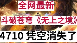 斗破苍穹《无上之境》续集：4710 凭空消失了不成？