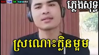 ស្រណោះក្លិនម្អម​ ភ្លេងសុទ្ធ មានប្រុសស្រាប់