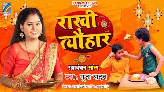 राखी त्यौहार | रक्षाबंधन गीत Raksha Bandhan Song | Pooja Yadav | Rakhi Tyohar | Rakhi Special