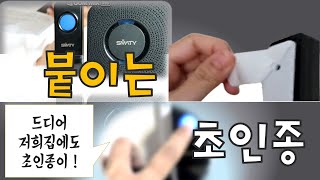 무선초인종 붙이기 보러오세요 (스마티도어벨/ SMARTY NA-500RT)