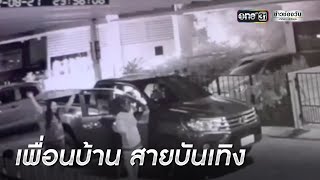 สุดทน เพื่อนบ้านจอดกระบะเปิดเพลงลั่นหมู่บ้าน | ข่าวเช้าช่องวัน | ข่าวช่องวัน