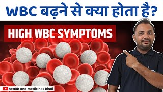 WBC बढ़ने से क्या होता है? | WBC Badhne Se Kya Hota Hai? | High WBC के लक्षण | High WBC