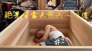 #2【分解式井形湯船】絶景薪露天風呂への道！第二幕 杉風呂