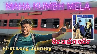 Baripada to prayagraj (Mahakumbh Mela) life ki first long train journey😲 ମାରପିଟ୍ ହେଲା ଟ୍ରେନ ରେ 🥹.!