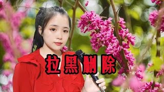 一首伤感情歌《拉黑删除》歌声动听又凄婉，百听不厌，值得一听