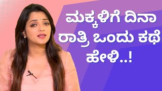 ಮಕ್ಕಳಿಗೆ ದಿನಾ ರಾತ್ರಿ ಒಂದು ಕಥೆ ಹೇಳಿ..! | ಆಯುಷ್ ಮಂತ್ರ #drsowjanyavasista #parentingtips