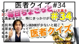 実は怖い？低ナトリウム血症について！一日一問、現役医師の毎日健康クイズ！【医者 健康 クイズ #34】