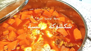 شكشوكة قرع بالقديد  تونسية بنة و لا اروع 🎃🎃🎃❤❤❤