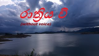 රාත්‍රිය වී Rathriya wee nihandawa nisalawa (Karaoke)