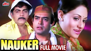 संजीव कुमार और जया बच्चन की बेहतरीन हिंदी मूवी | महमूद हिंदी कॉमेडी मूवी | Nauker Full Movie